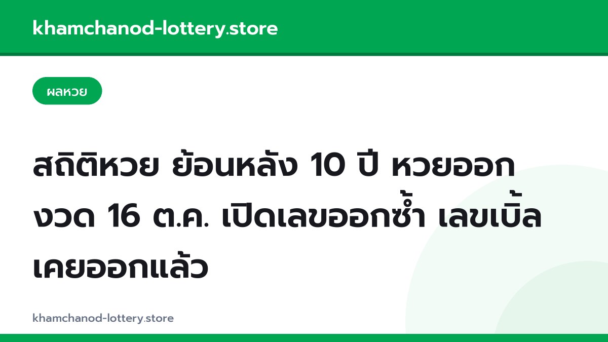 สถิติหวย ย้อนหลัง 10 ปี หวยออกงวด 16 ต.ค. เปิดเลขออกซ้ำ เลขเบิ้ลเคยออกแล้ว