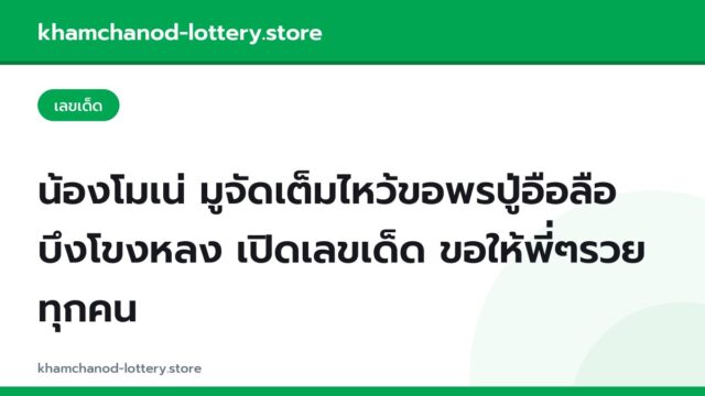 น้องโมเน่ มูจัดเต็มไหว้ขอพรปู่อือลือ บึงโขงหลง เปิดเลขเด็ด ขอให้พี่ๆรวยทุกคน