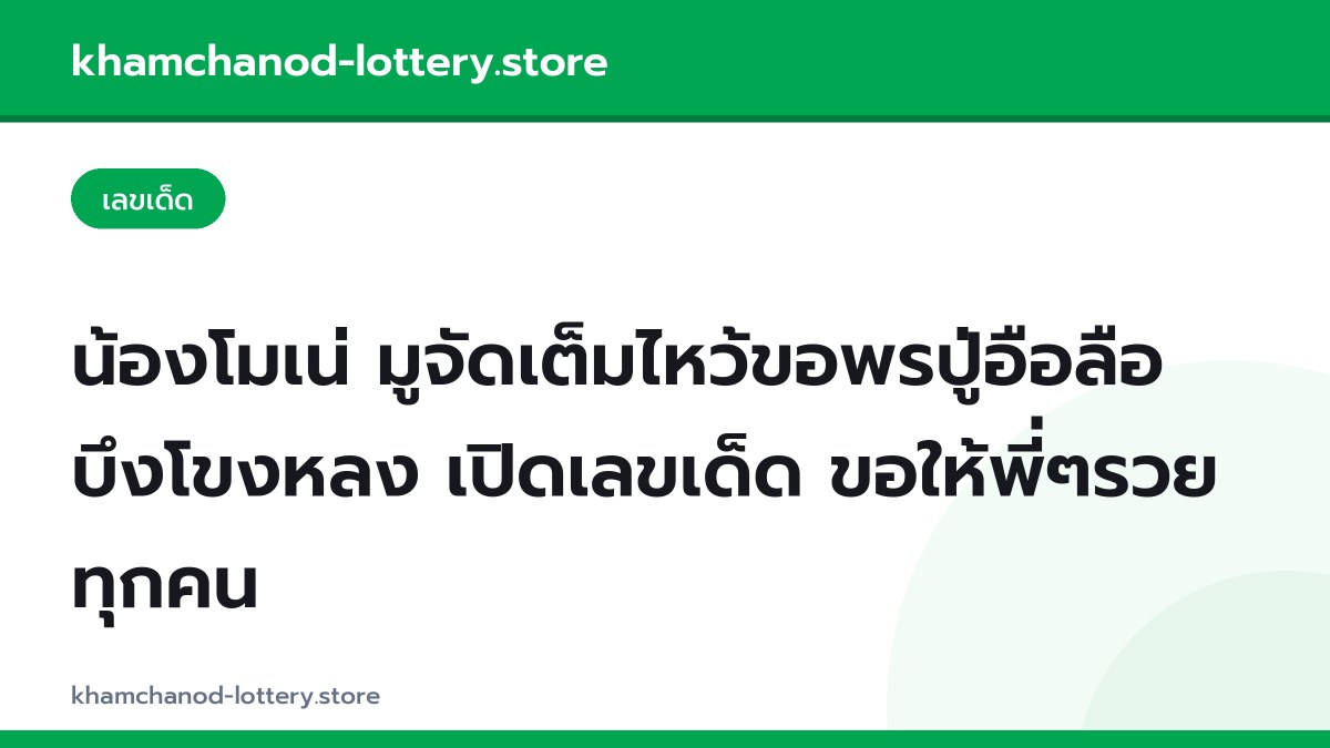 น้องโมเน่ มูจัดเต็มไหว้ขอพรปู่อือลือ บึงโขงหลง เปิดเลขเด็ด ขอให้พี่ๆรวยทุกคน