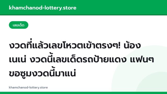 งวดที่แล้วเลขโหวตเข้าตรงๆ! น้องเนเน่ งวดนี้เลขเด็ดรถป้ายแดง แฟนๆขอซูมงวดนี้มาแน่