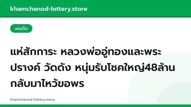แห่สักการะ หลวงพ่ออู่ทองและพระปรางค์ วัดดัง หนุ่มรับโชคใหญ่48ล้าน กลับมาไหว้ขอพร