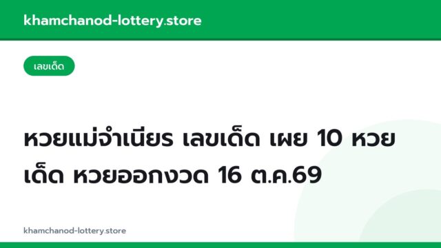 หวยแม่จำเนียร เลขเด็ด เผย 10 หวยเด็ด หวยออกงวด 16 ต.ค.69