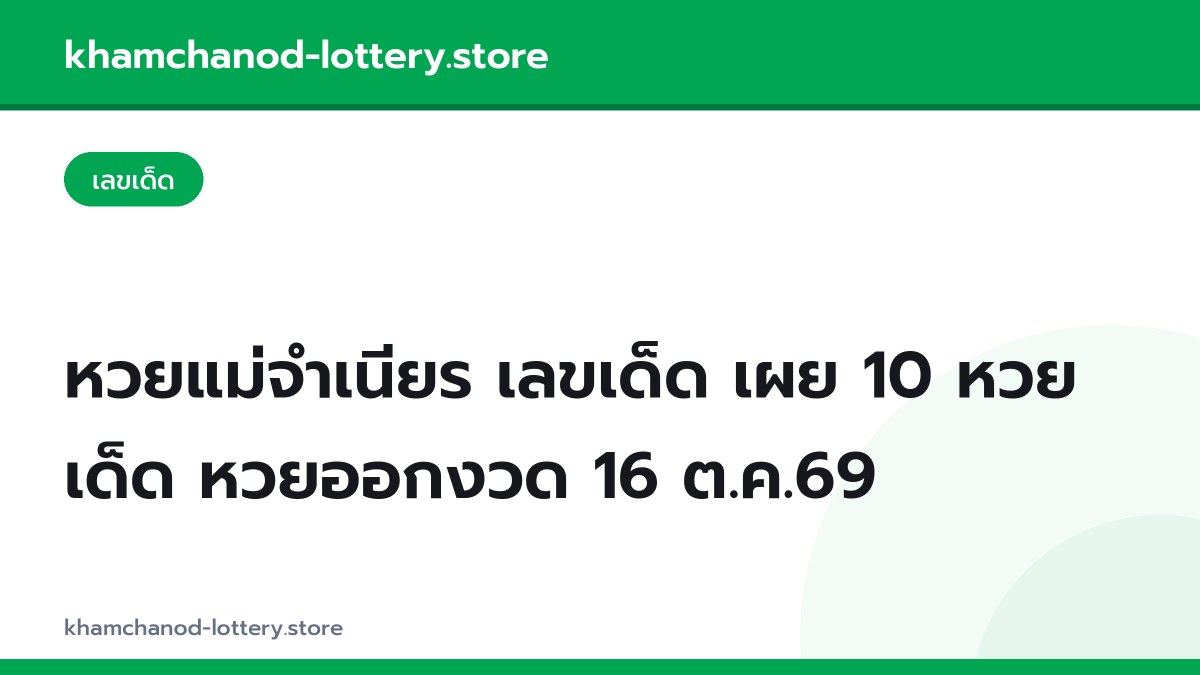 หวยแม่จำเนียร เลขเด็ด เผย 10 หวยเด็ด หวยออกงวด 16 ต.ค.69