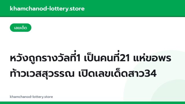 หวังถูกรางวัลที่1 เป็นคนที่21 แห่ขอพร ท้าวเวสสุวรรณ เปิดเลขเด็ดสาว34