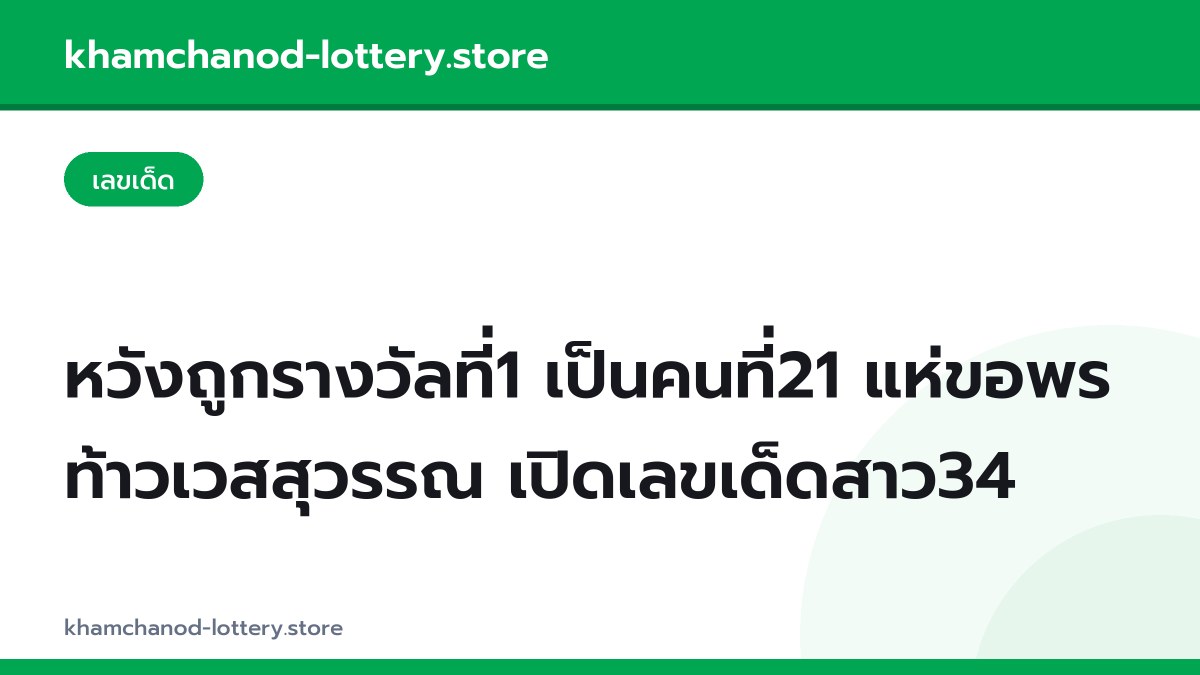 หวังถูกรางวัลที่1 เป็นคนที่21 แห่ขอพร ท้าวเวสสุวรรณ เปิดเลขเด็ดสาว34