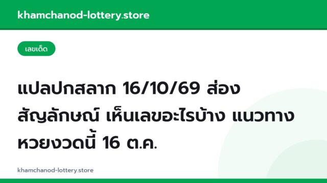 แปลปกสลาก 16/10/69 ส่องสัญลักษณ์ เห็นเลขอะไรบ้าง แนวทางหวยงวดนี้ 16 ต.ค.