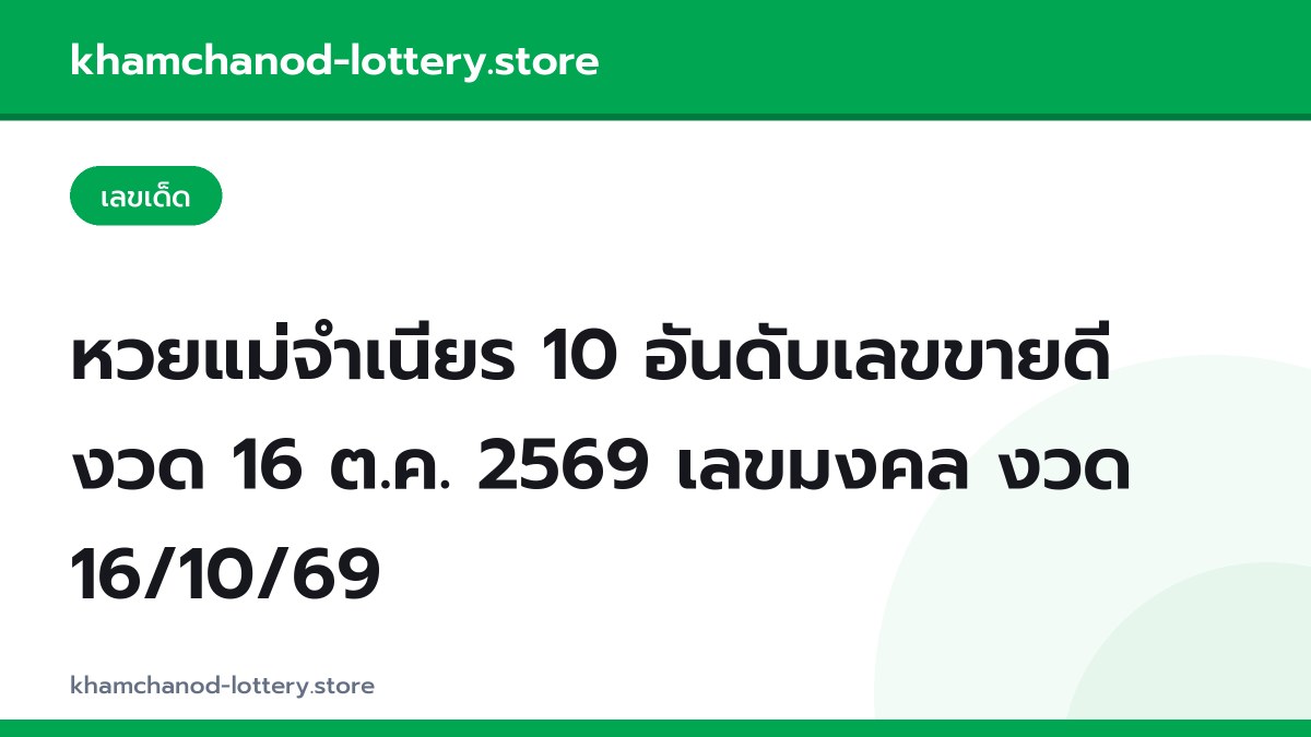 หวยแม่จำเนียร 10 อันดับเลขขายดี งวด 16 ต.ค. 2569 เลขมงคล งวด 16/10/69