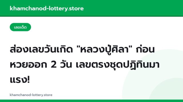 ส่องเลขวันเกิด “หลวงปู่ศิลา” ก่อนหวยออก 2 วัน เลขตรงชุดปฏิทินมาแรง!