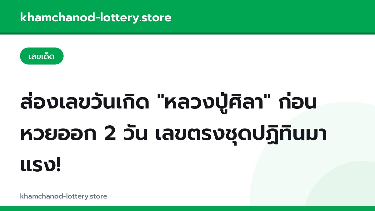 ส่องเลขวันเกิด “หลวงปู่ศิลา” ก่อนหวยออก 2 วัน เลขตรงชุดปฏิทินมาแรง!