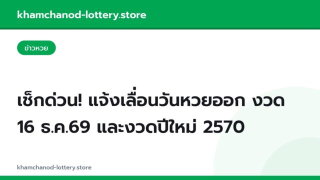 เช็กด่วน! แจ้งเลื่อนวันหวยออก งวด 16 ธ.ค.69 และงวดปีใหม่ 2570