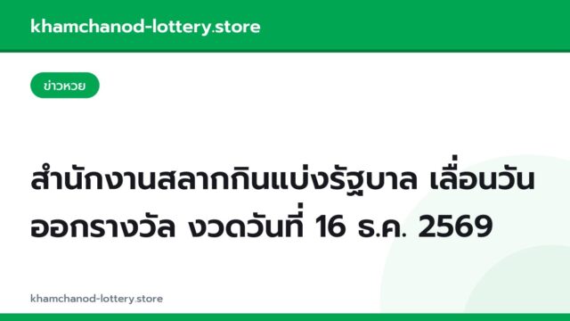 สำนักงานสลากกินแบ่งรัฐบาล เลื่อนวันออกรางวัล งวดวันที่ 16 ธ.ค. 2569