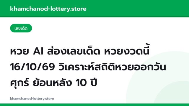 หวย AI ส่องเลขเด็ด หวยงวดนี้ 16/10/69 วิเคราะห์สถิติหวยออกวันศุกร์ ย้อนหลัง 10 ปี
