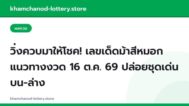 วิ่งควบมาให้โชค! เลขเด็ดม้าสีหมอก แนวทางงวด 16 ต.ค. 69 ปล่อยชุดเด่นบน-ล่าง