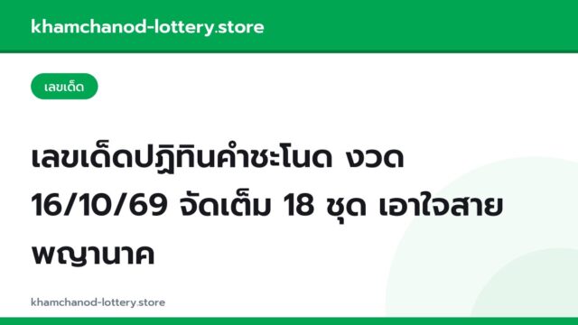 เลขเด็ดปฏิทินคำชะโนด งวด 16/10/69 จัดเต็ม 18 ชุด เอาใจสายพญานาค