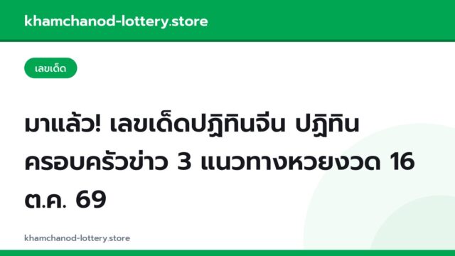 มาแล้ว! เลขเด็ดปฏิทินจีน ปฏิทินครอบครัวข่าว 3 แนวทางหวยงวด 16 ต.ค. 69