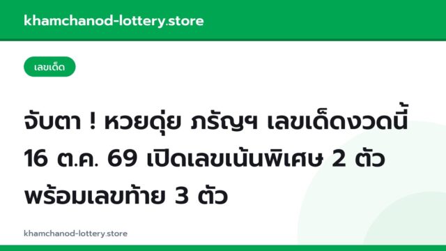 จับตา ! หวยดุ่ย ภรัญฯ เลขเด็ดงวดนี้ 16 ต.ค. 69 เปิดเลขเน้นพิเศษ 2 ตัว พร้อมเลขท้าย 3 ตัว