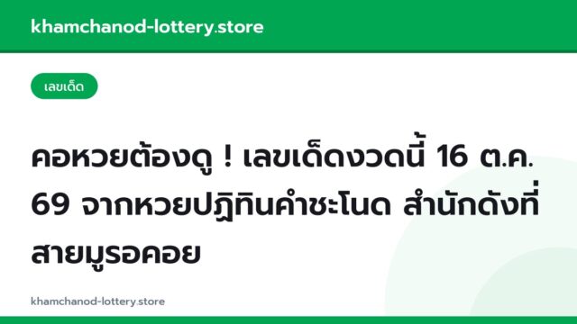 คอหวยต้องดู ! เลขเด็ดงวดนี้ 16 ต.ค. 69 จากหวยปฏิทินคำชะโนด สำนักดังที่สายมูรอคอย