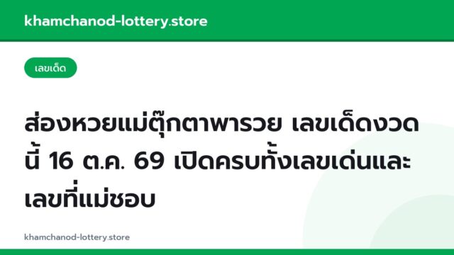 ส่องหวยแม่ตุ๊กตาพารวย เลขเด็ดงวดนี้ 16 ต.ค. 69 เปิดครบทั้งเลขเด่นและเลขที่แม่ชอบ