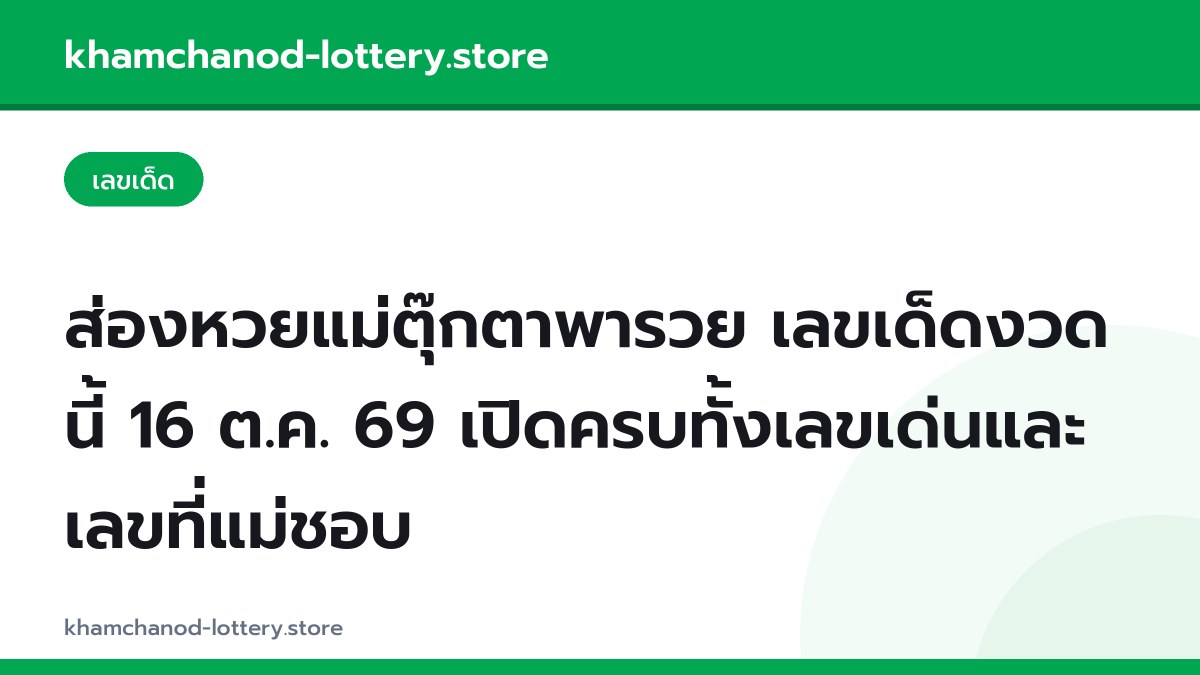 ส่องหวยแม่ตุ๊กตาพารวย เลขเด็ดงวดนี้ 16 ต.ค. 69 เปิดครบทั้งเลขเด่นและเลขที่แม่ชอบ