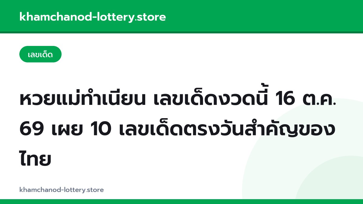 หวยแม่ทำเนียน เลขเด็ดงวดนี้ 16 ต.ค. 69 เผย 10 เลขเด็ดตรงวันสำคัญของไทย
