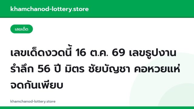 เลขเด็ดงวดนี้ 16 ต.ค. 69 เลขธูปงานรำลึก 56 ปี มิตร ชัยบัญชา คอหวยแห่จดกันเพียบ