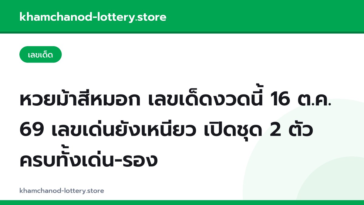 หวยม้าสีหมอก เลขเด็ดงวดนี้ 16 ต.ค. 69 เลขเด่นยังเหนียว เปิดชุด 2 ตัวครบทั้งเด่น-รอง