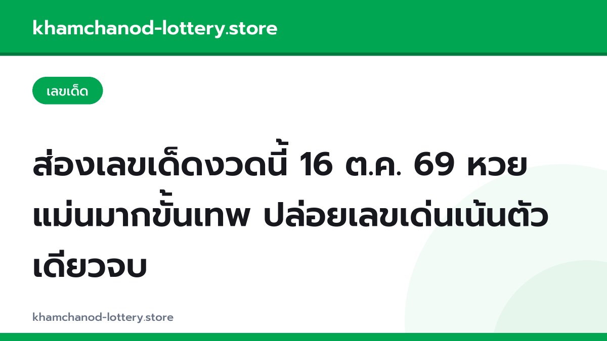 ส่องเลขเด็ดงวดนี้ 16 ต.ค. 69 หวยแม่นมากขั้นเทพ ปล่อยเลขเด่นเน้นตัวเดียวจบ