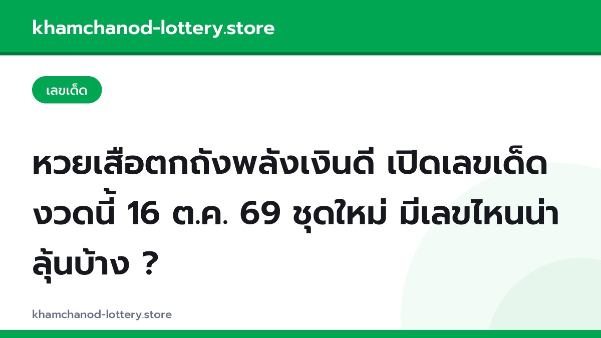 หวยเสือตกถังพลังเงินดี เปิดเลขเด็ดงวดนี้ 16 ต.ค. 69 ชุดใหม่ มีเลขไหนน่าลุ้นบ้าง ?