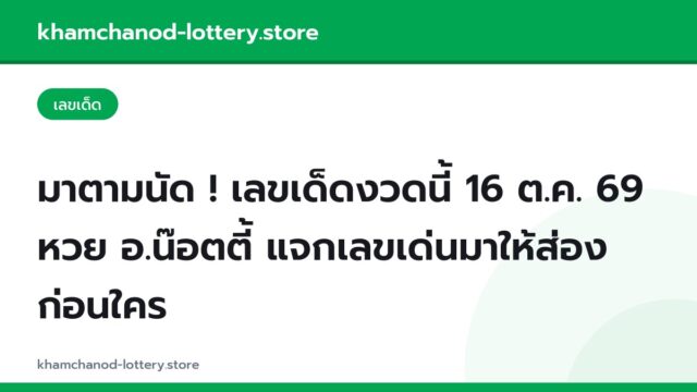 มาตามนัด ! เลขเด็ดงวดนี้ 16 ต.ค. 69 หวย อ.น๊อตตี้ แจกเลขเด่นมาให้ส่องก่อนใคร