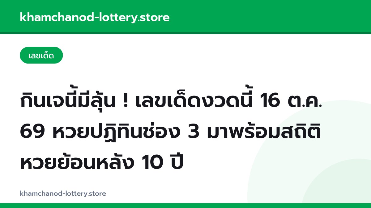 กินเจนี้มีลุ้น ! เลขเด็ดงวดนี้ 16 ต.ค. 69 หวยปฏิทินช่อง 3 มาพร้อมสถิติหวยย้อนหลัง 10 ปี