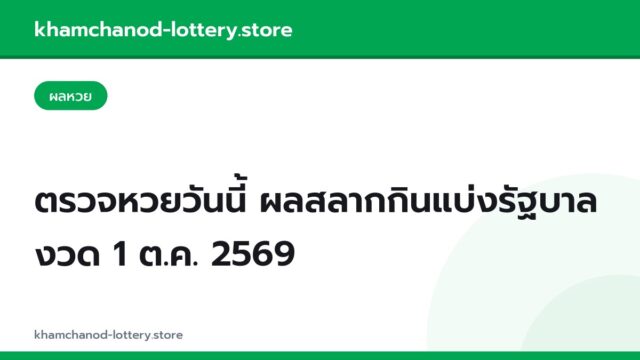 ตรวจหวยวันนี้ ผลสลากกินแบ่งรัฐบาล งวด 1 ต.ค. 2569