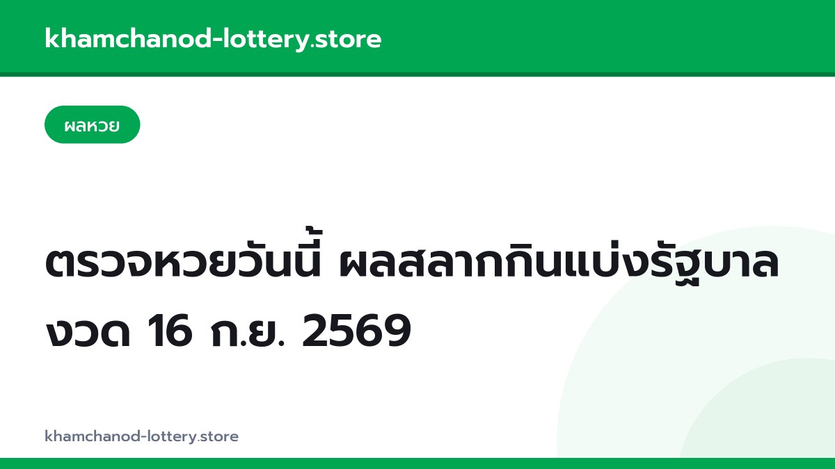 ตรวจหวยวันนี้ ผลสลากกินแบ่งรัฐบาล งวด 16 ก.ย. 2569