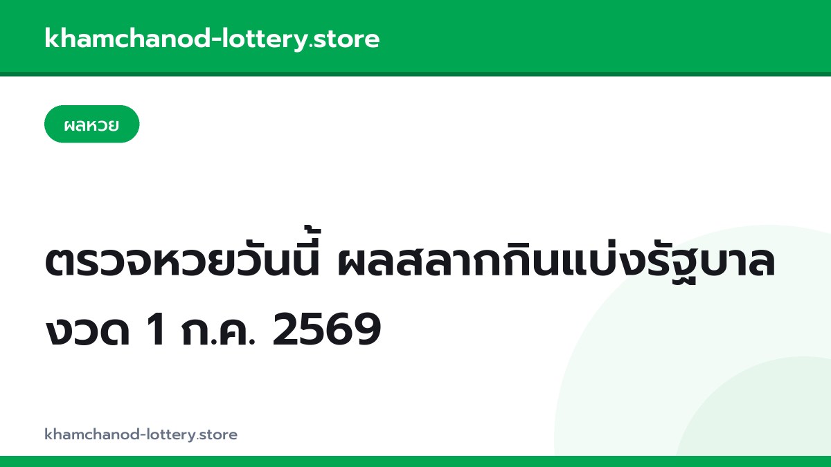 ตรวจหวยวันนี้ ผลสลากกินแบ่งรัฐบาล งวด 1 ก.ค. 2569