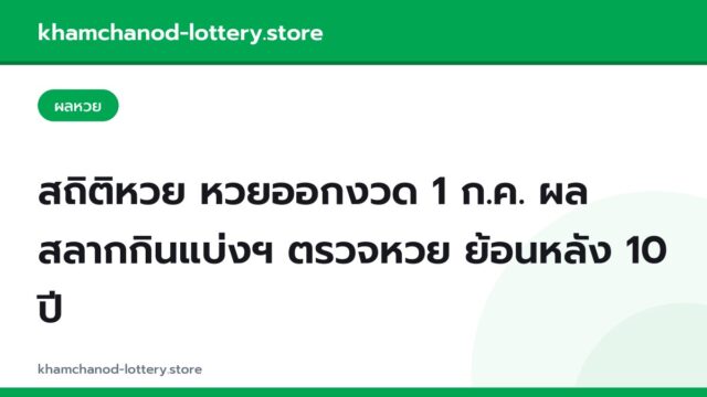 สถิติหวย หวยออกงวด 1 ก.ค. ผลสลากกินแบ่งฯ ตรวจหวย ย้อนหลัง 10 ปี