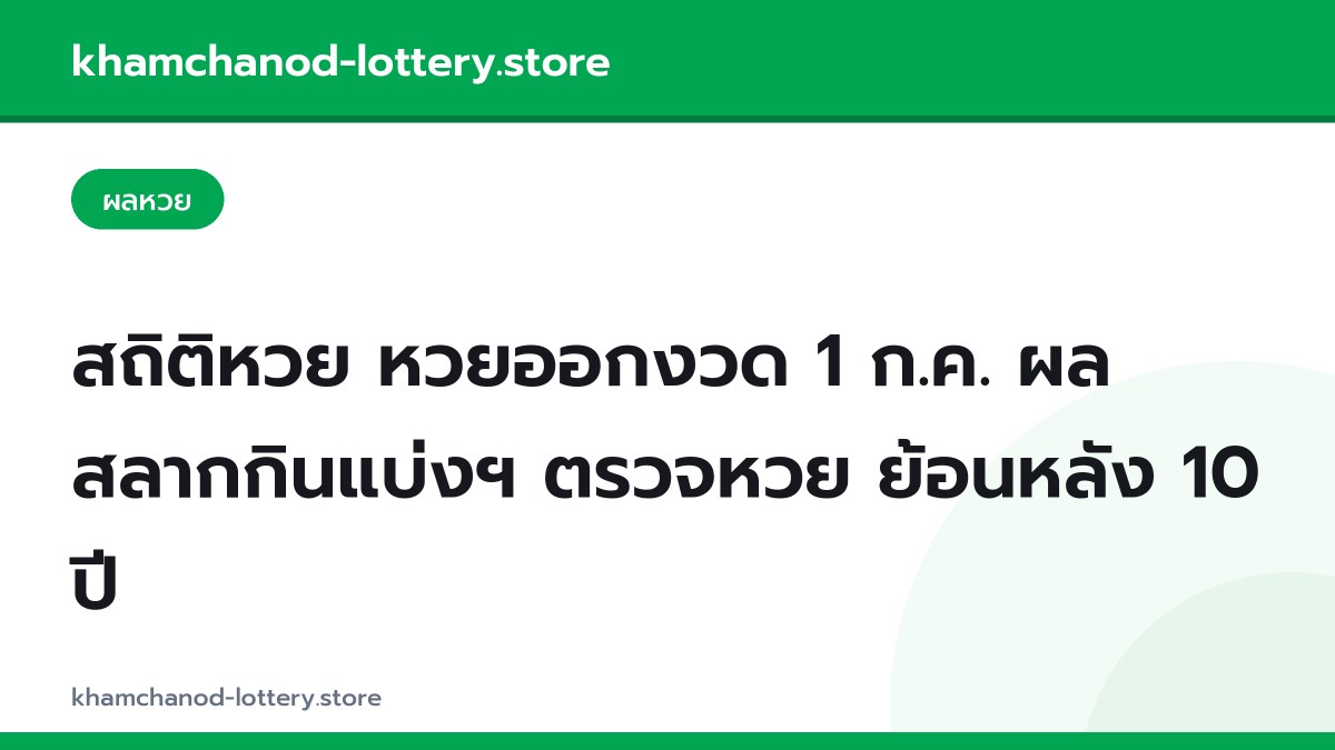 สถิติหวย หวยออกงวด 1 ก.ค. ผลสลากกินแบ่งฯ ตรวจหวย ย้อนหลัง 10 ปี